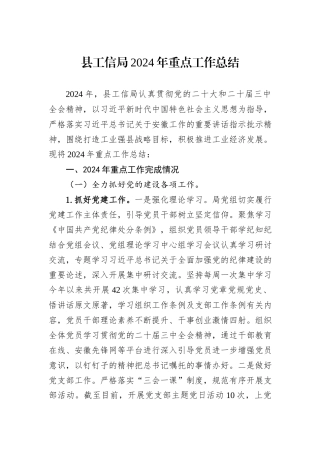 县工信局2024年重点工作总结