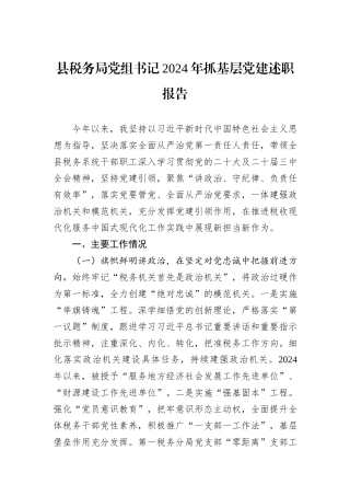 县税务局党组书记2024年抓基层党建述职报告