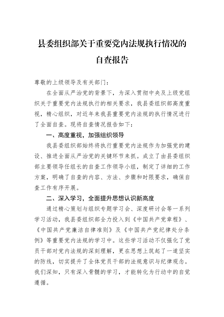 县委组织部关于重要党内法规执行情况的自查报告_第1页
