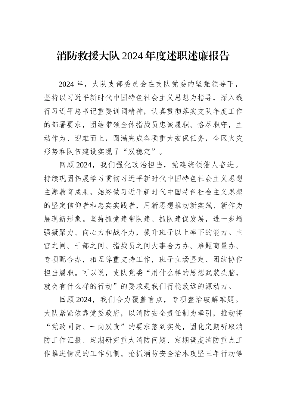 消防救援大队2024年度述职述廉报告_第1页