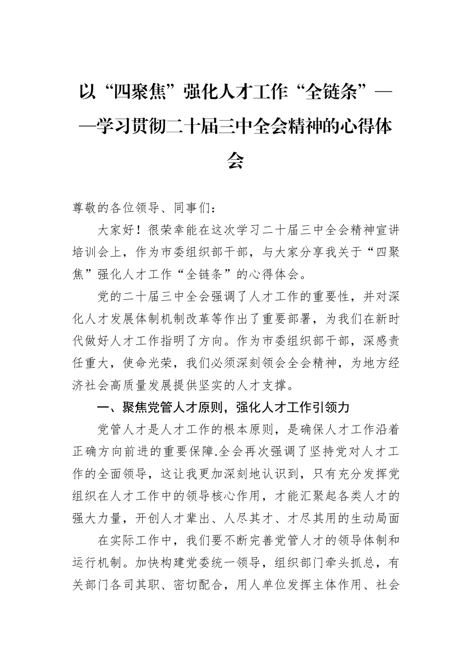 以“四聚焦”强化人才工作“全链条”——学习贯彻二十届三中全会精神的心得体会_第1页