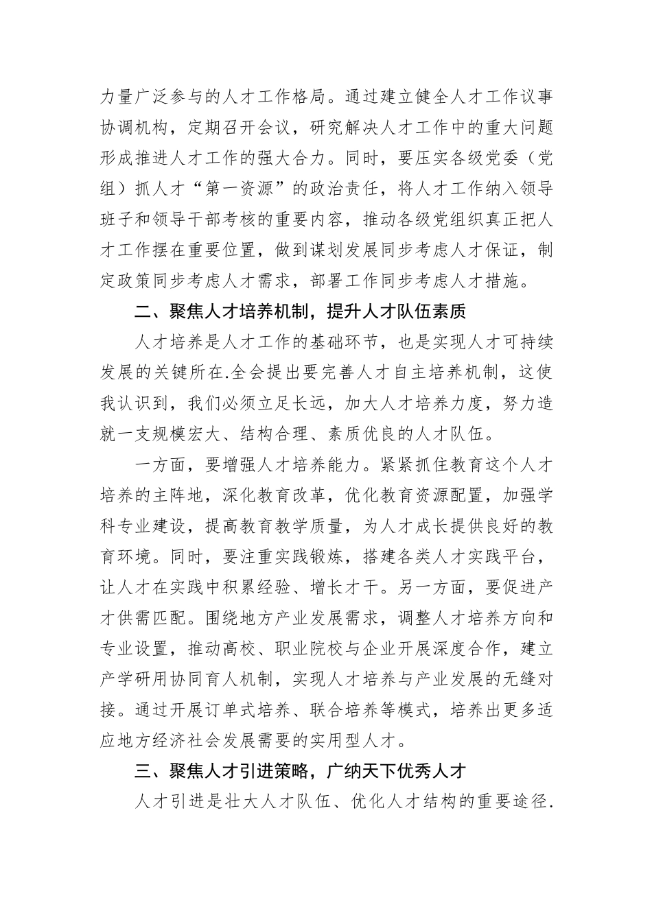 以“四聚焦”强化人才工作“全链条”——学习贯彻二十届三中全会精神的心得体会_第2页