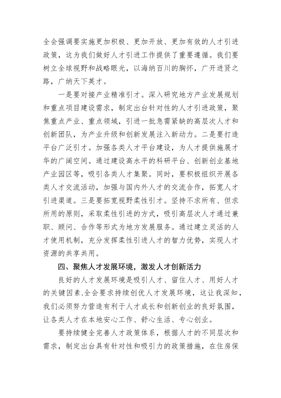 以“四聚焦”强化人才工作“全链条”——学习贯彻二十届三中全会精神的心得体会_第3页