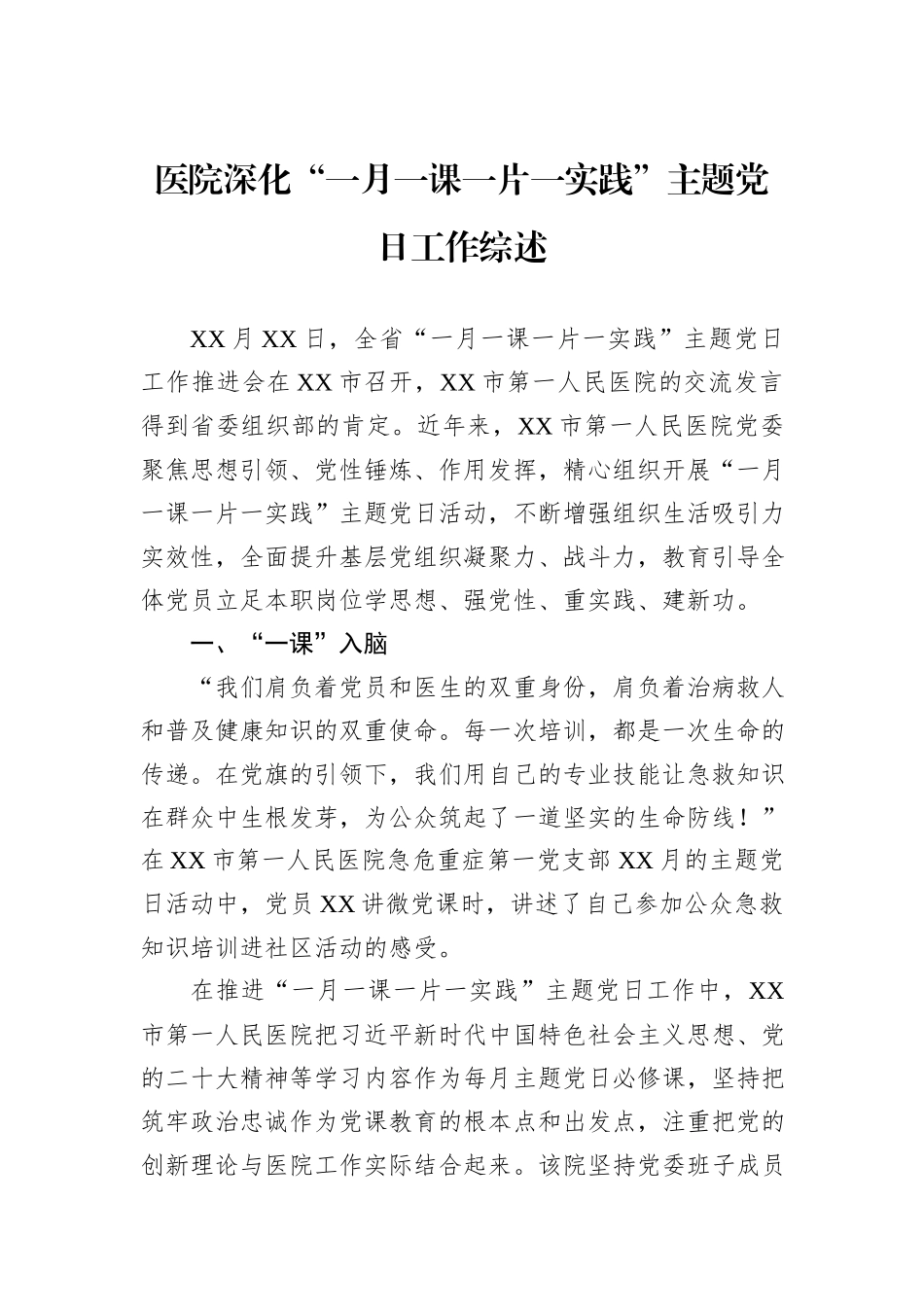 医院深化“一月一课一片一实践”主题党日工作综述_第1页
