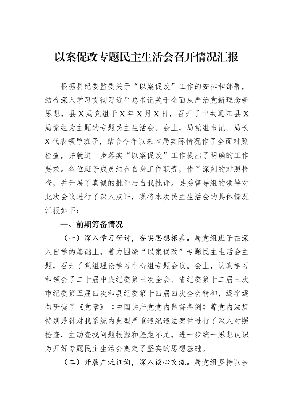 以案促改专题民主生活会召开情况汇报_第1页