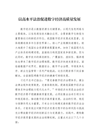 以高水平法治促进数字经济高质量发展