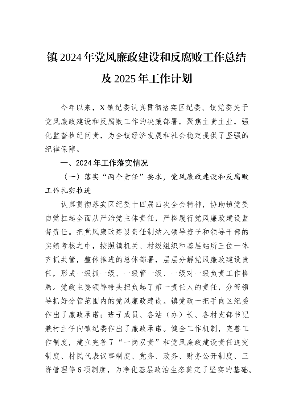 镇2024年党风廉政建设和反腐败工作总结及2025年工作计划_第1页