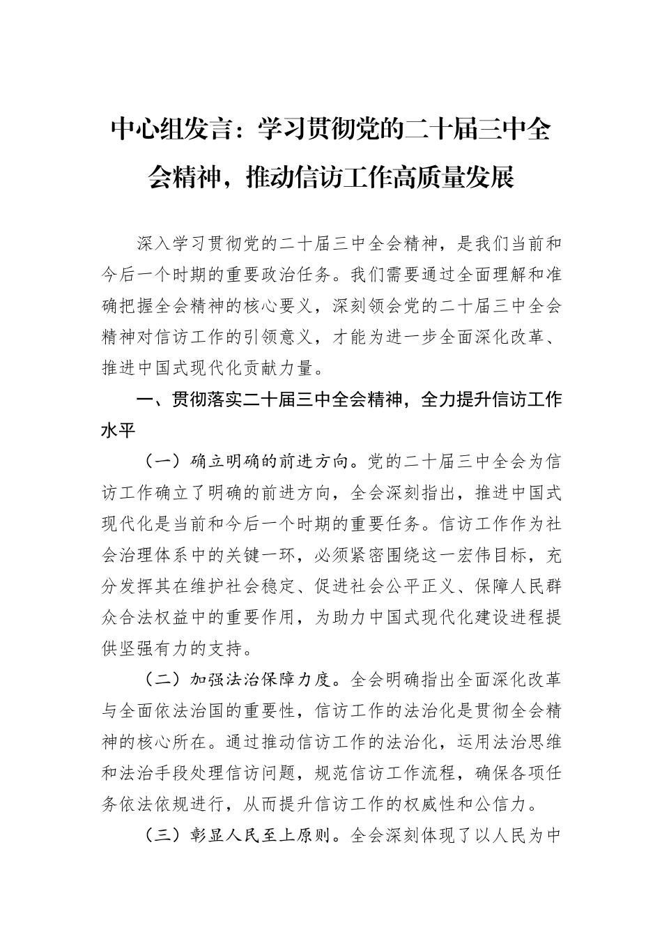 中心组发言：学习贯彻党的二十届三中全会精神，推动信访工作高质量发展_第1页