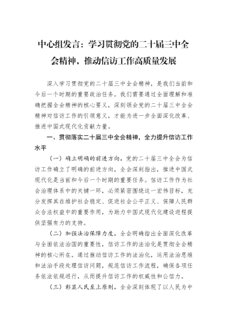 中心组发言：学习贯彻党的二十届三中全会精神，推动信访工作高质量发展