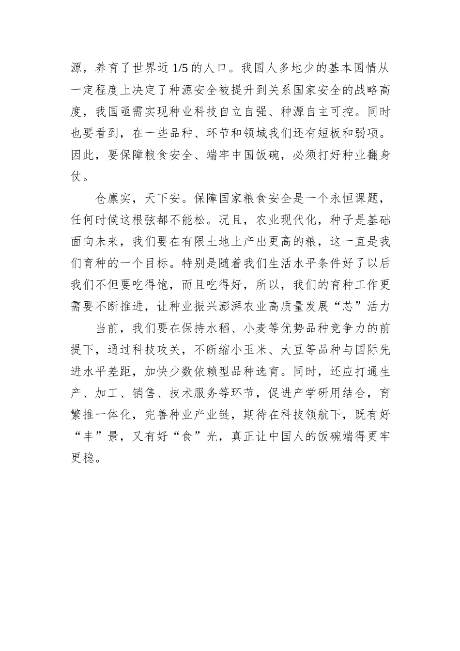 种业振兴赋能农业高质量发展_第2页