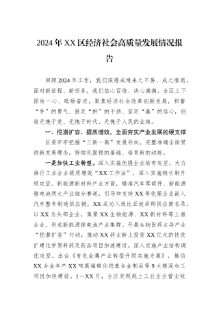 2024年XX区经济社会高质量发展情况报告