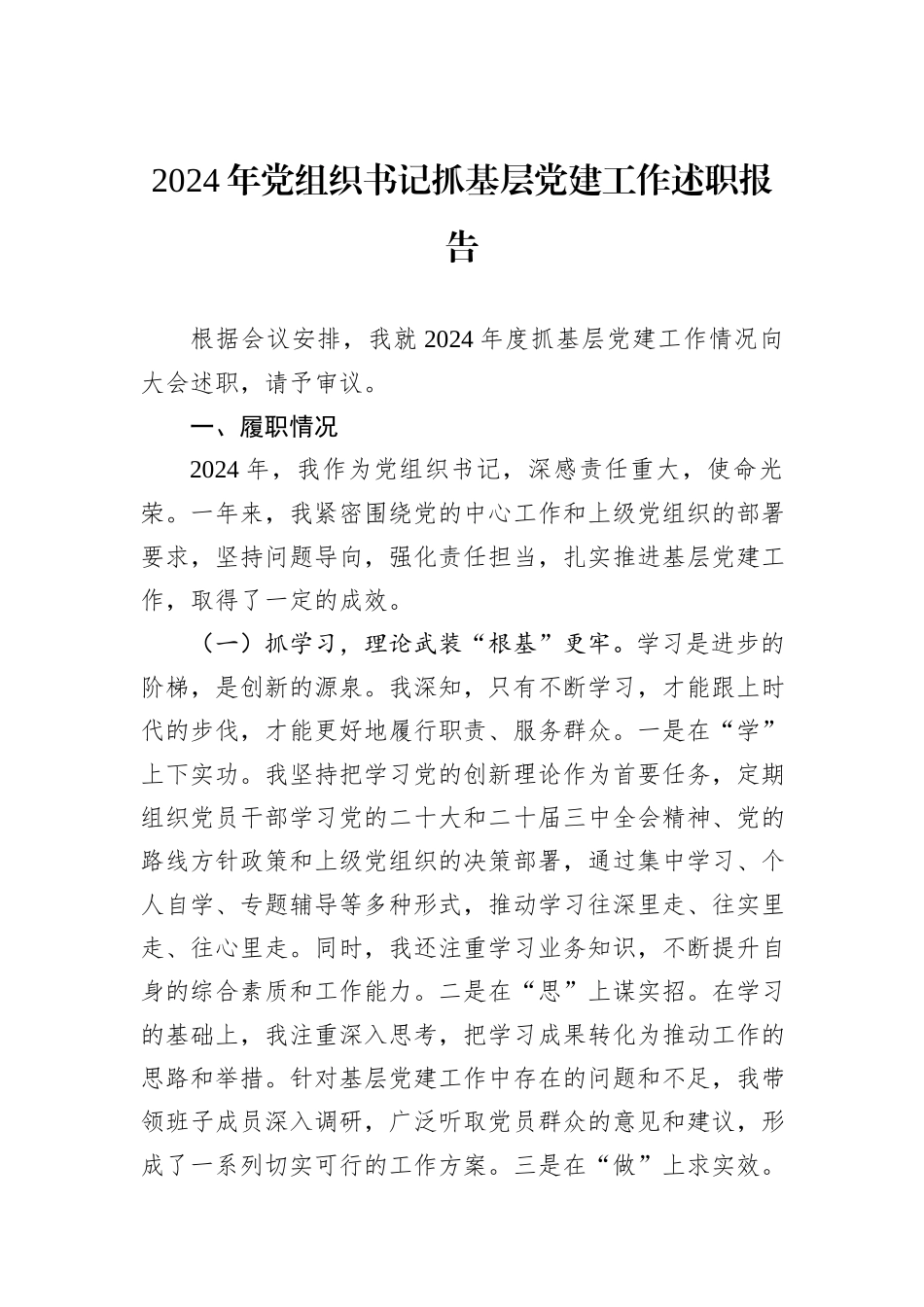 2024年党组织书记抓基层党建工作述职报告_第1页
