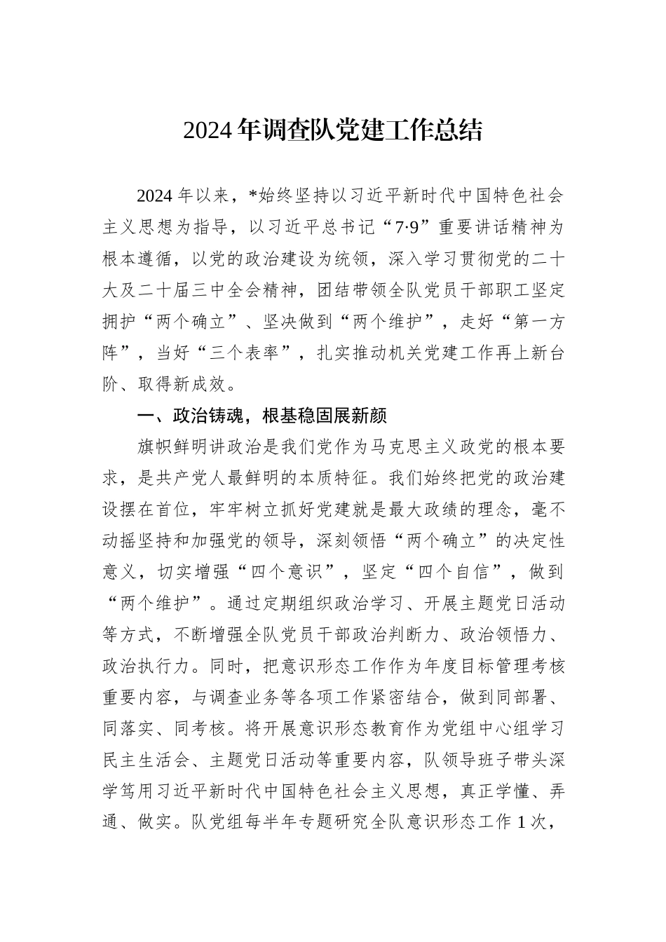 2024年调查队党建工作总结_第1页