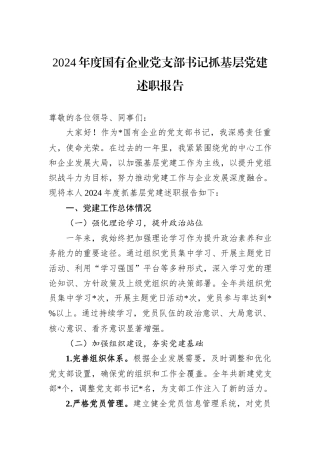 2024年度国有企业党支部书记抓基层党建述职报告