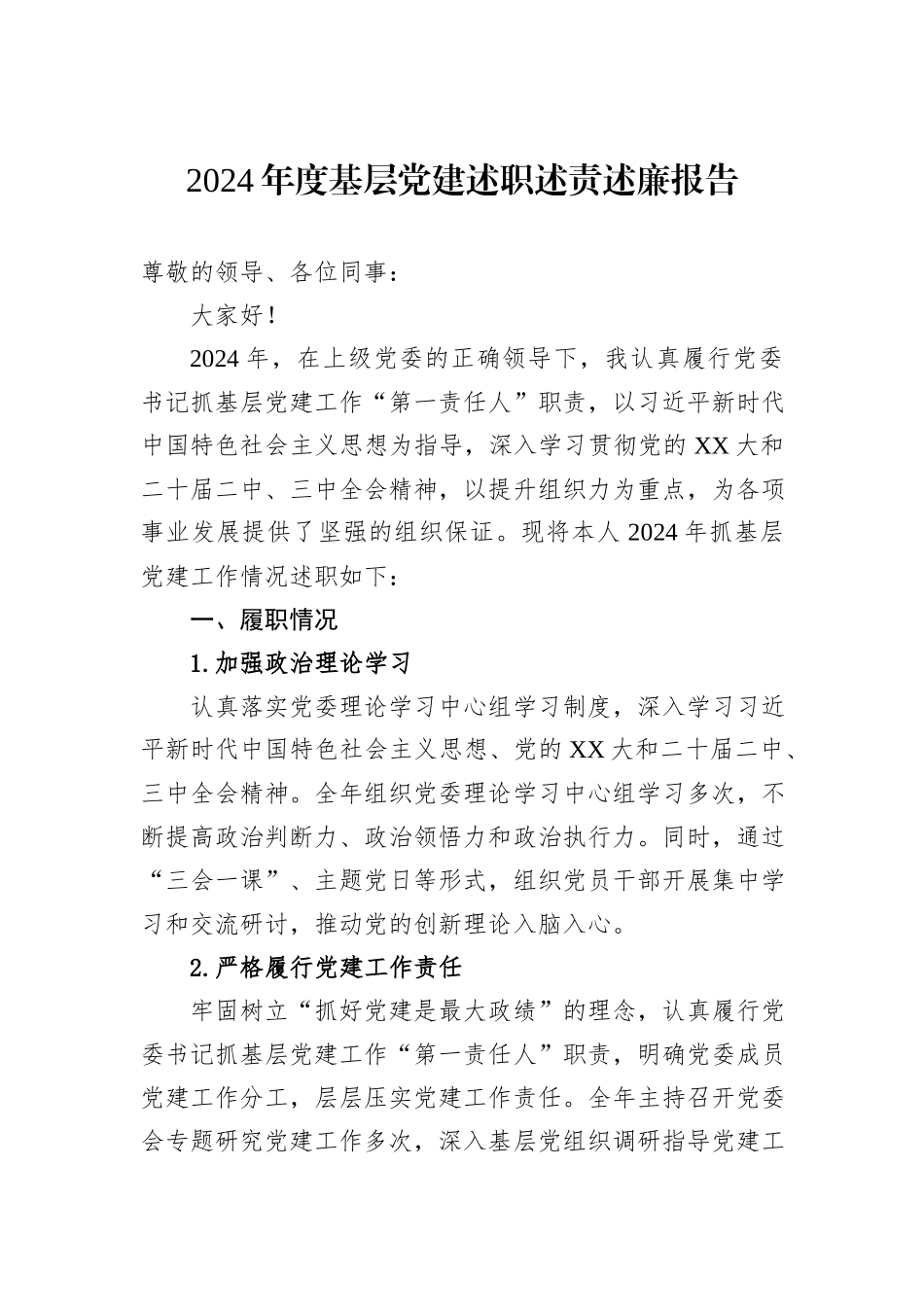 2024年度基层党建述职述责述廉报告_第1页