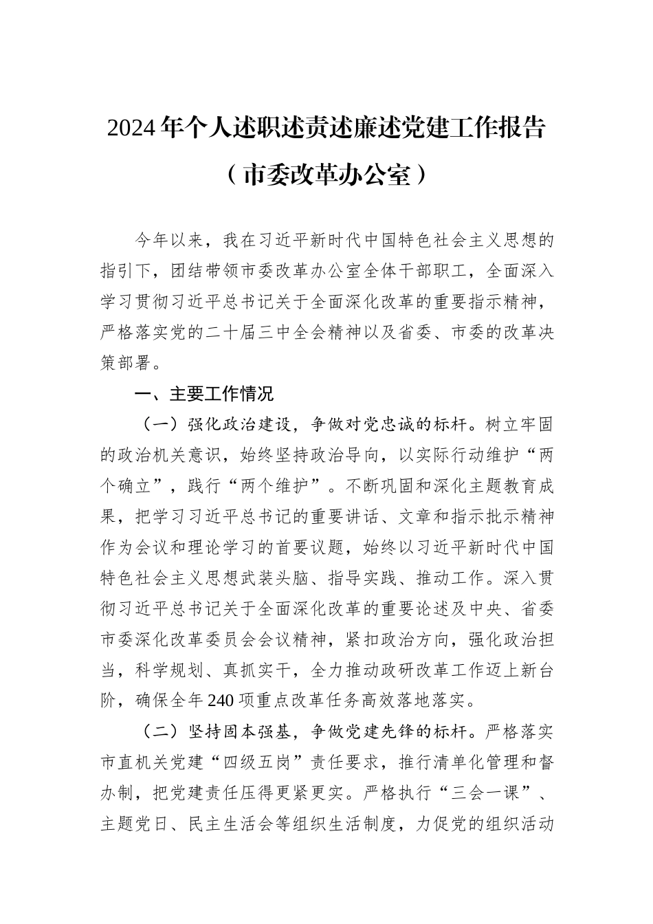 2024年个人述职述责述廉述党建工作报告（市委改革办公室）_第1页