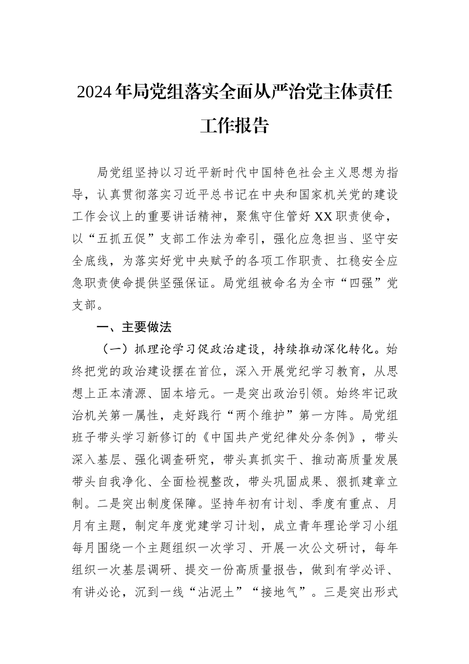 2024年局党组落实全面从严治党主体责任工作报告_第1页