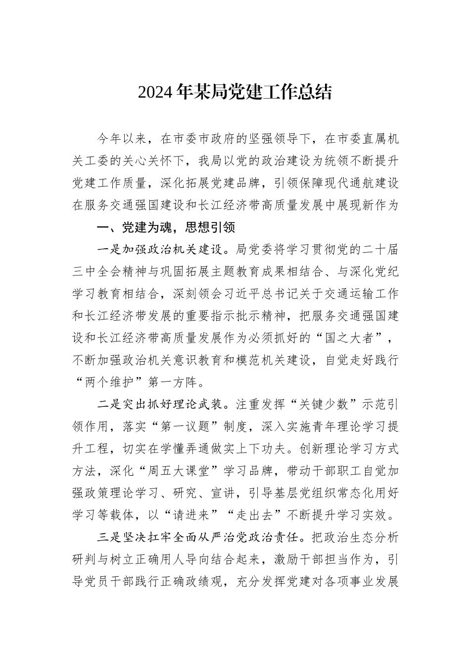 2024年某局党建工作总结_第1页
