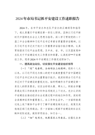 2024年市局书记抓平安建设工作述职报告
