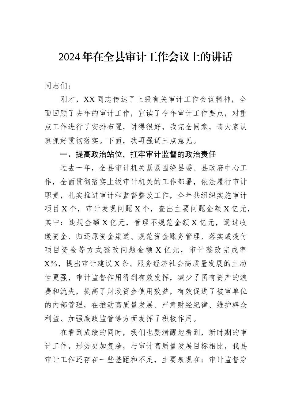 2024年在全县审计工作会议上的讲话_第1页