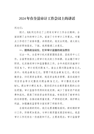 2024年在全县审计工作会议上的讲话