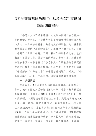 XX县破解基层治理“小马拉大车”突出问题的调研报告