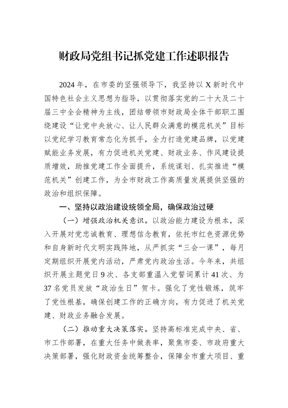 财政局党组书记抓党建工作述职报告_第1页