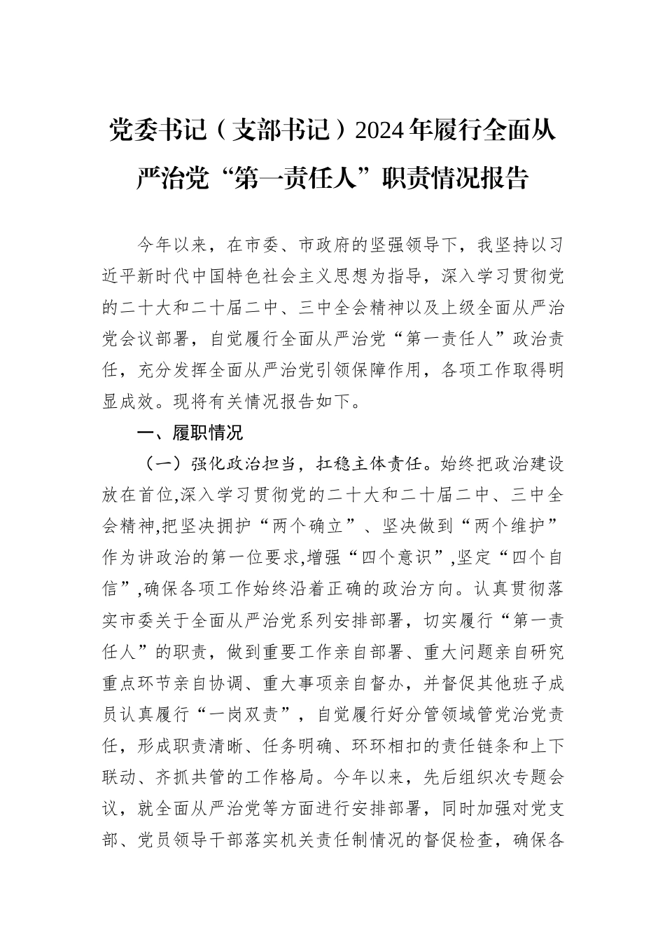 党委书记（支部书记）2024年履行全面从严治党“第一责任人”职责情况报告_第1页