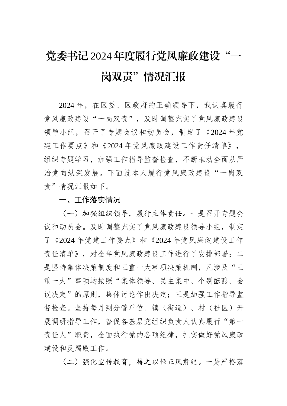 党委书记2024年度履行党风廉政建设“一岗双责”情况汇报_第1页