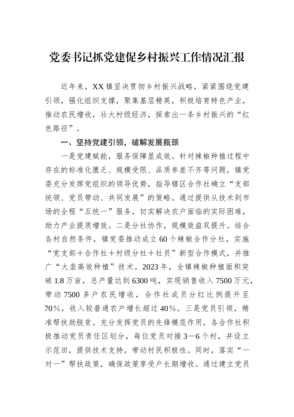 党委书记抓党建促乡村振兴工作情况汇报_第1页