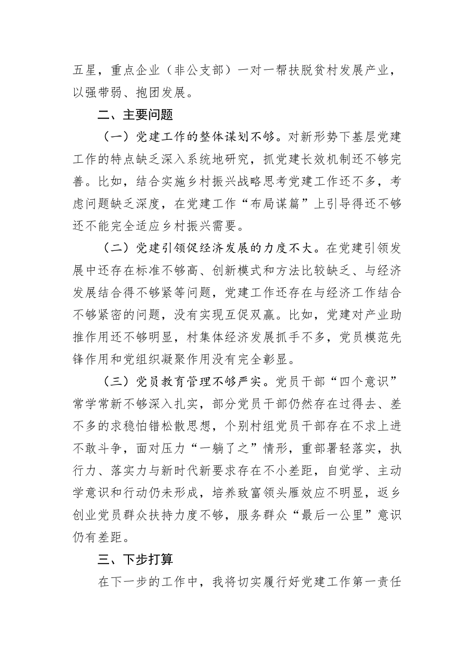 党委书记抓党建工作报告_第3页