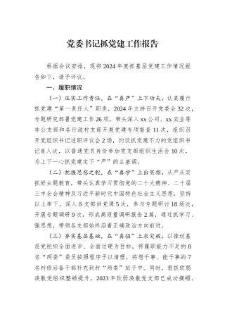 党委书记抓党建工作报告