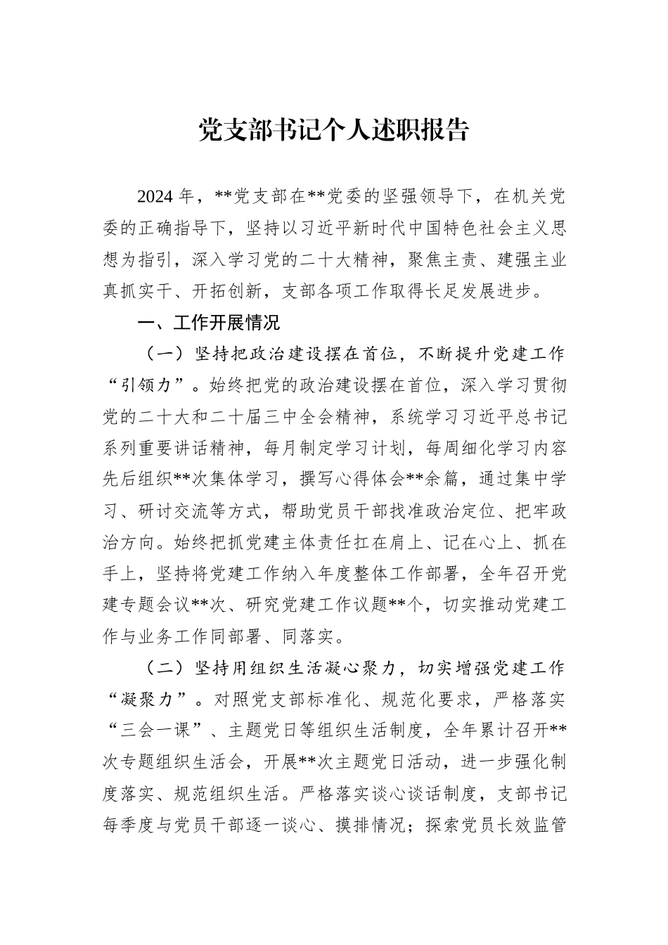 党支部书记个人述职报告_第1页