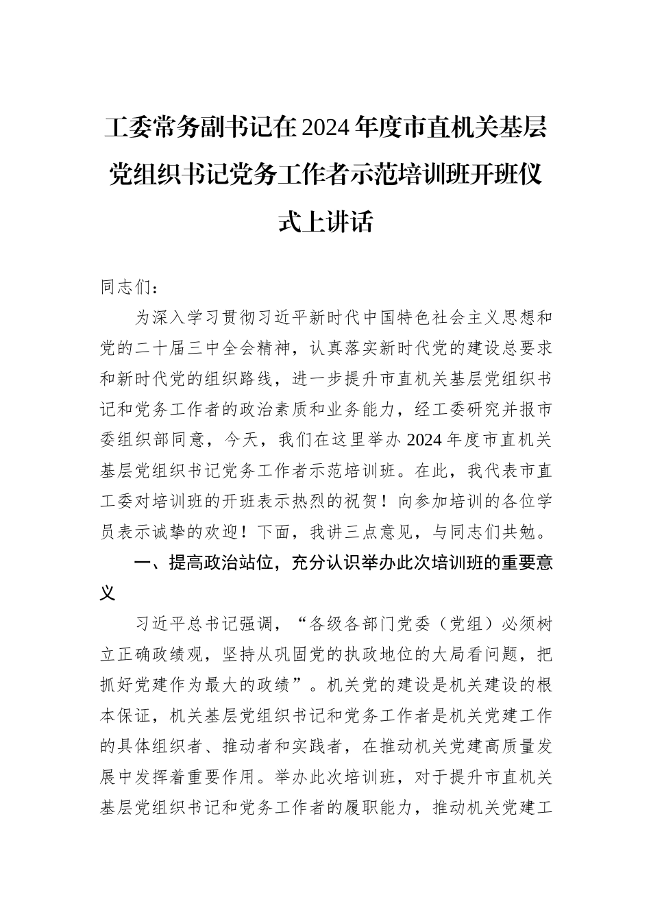 工委常务副书记在2024年度市直机关基层党组织书记党务工作者示范培训班开班仪式上讲话_第1页