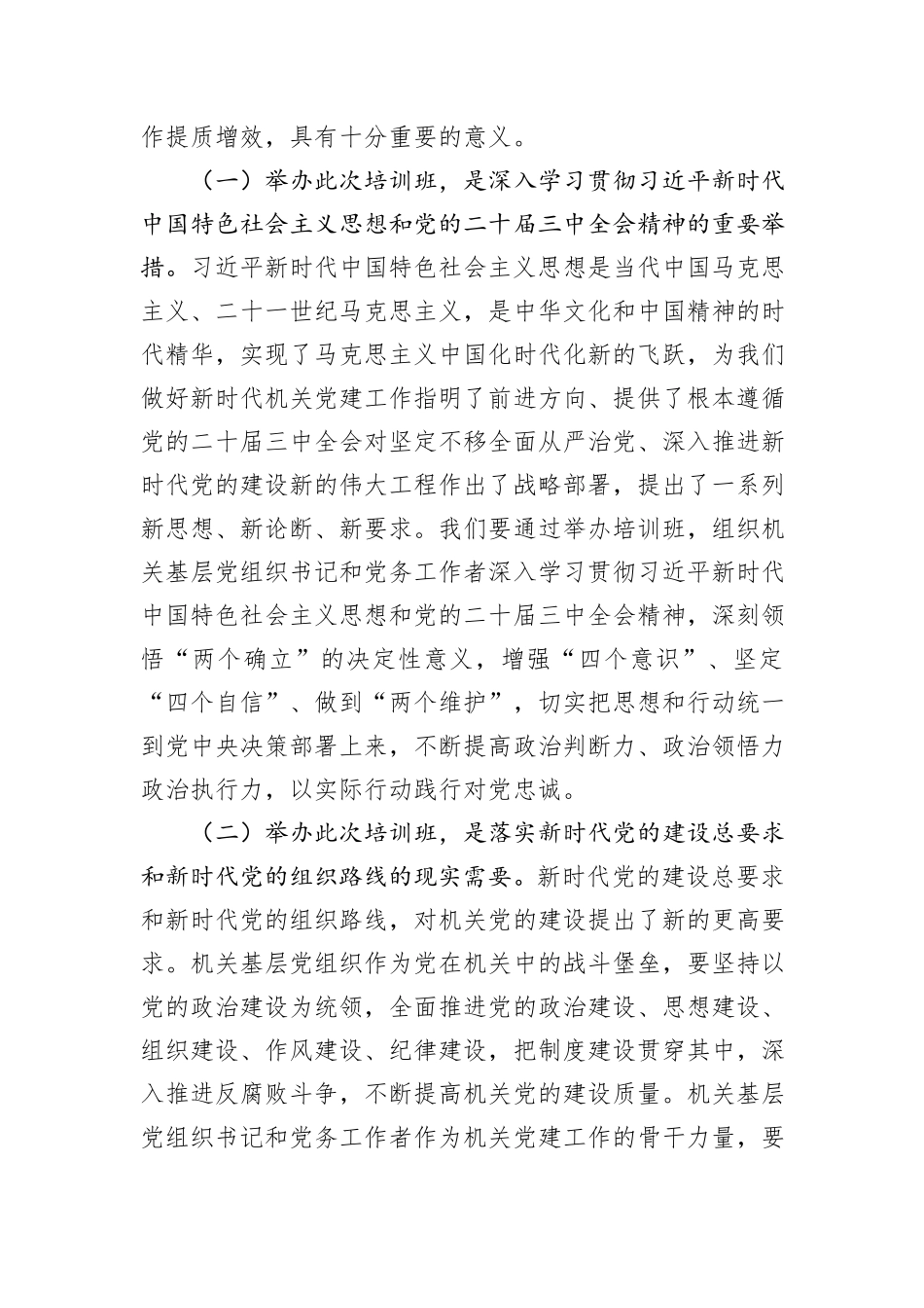 工委常务副书记在2024年度市直机关基层党组织书记党务工作者示范培训班开班仪式上讲话_第2页