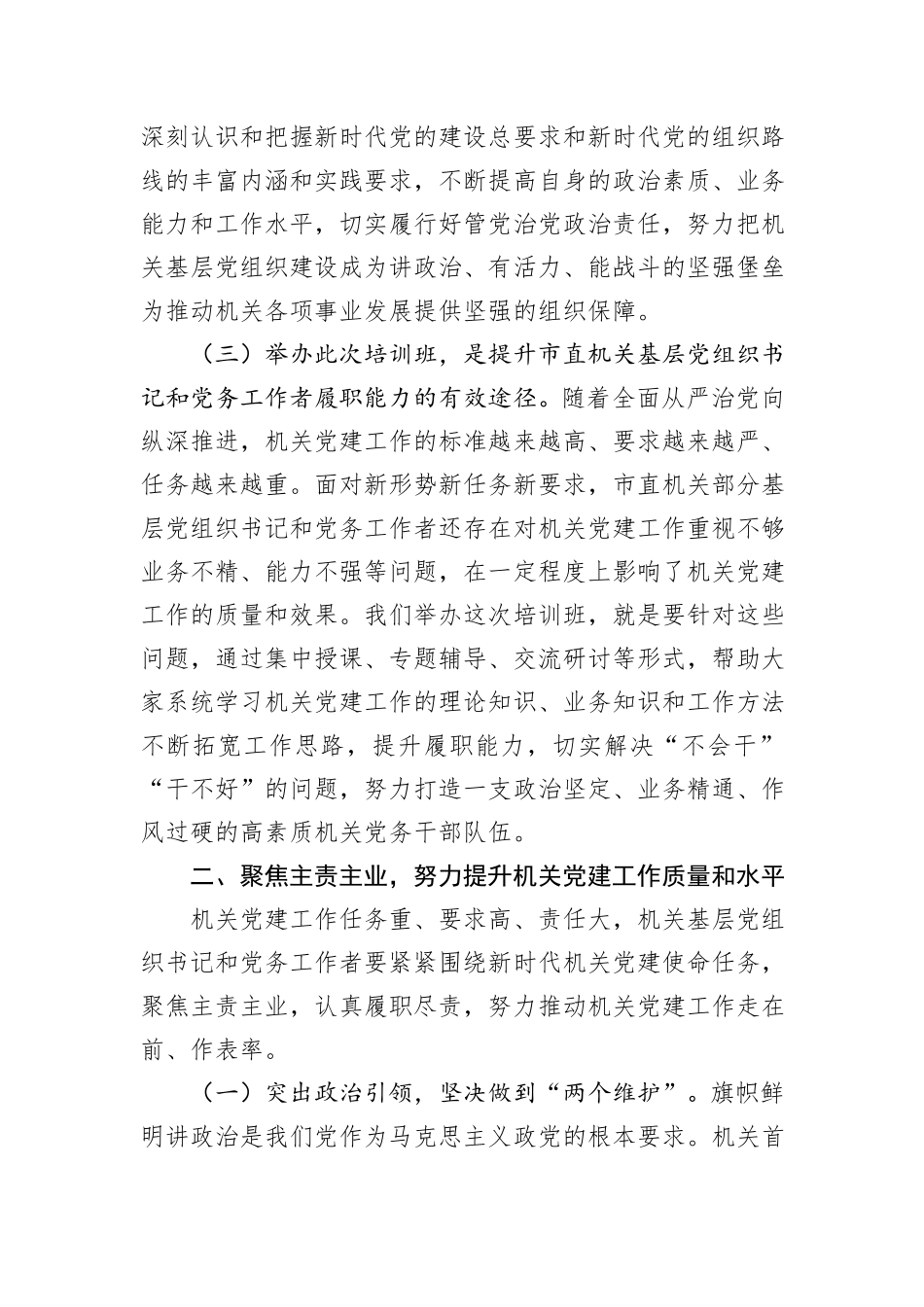 工委常务副书记在2024年度市直机关基层党组织书记党务工作者示范培训班开班仪式上讲话_第3页