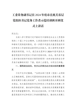 工委常务副书记在2024年度市直机关基层党组织书记党务工作者示范培训班开班仪式上讲话