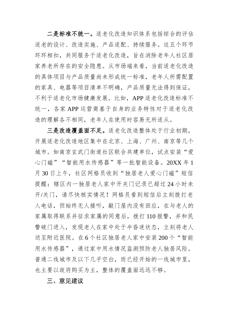 关于加强社会适老化改造的调研报告_第2页