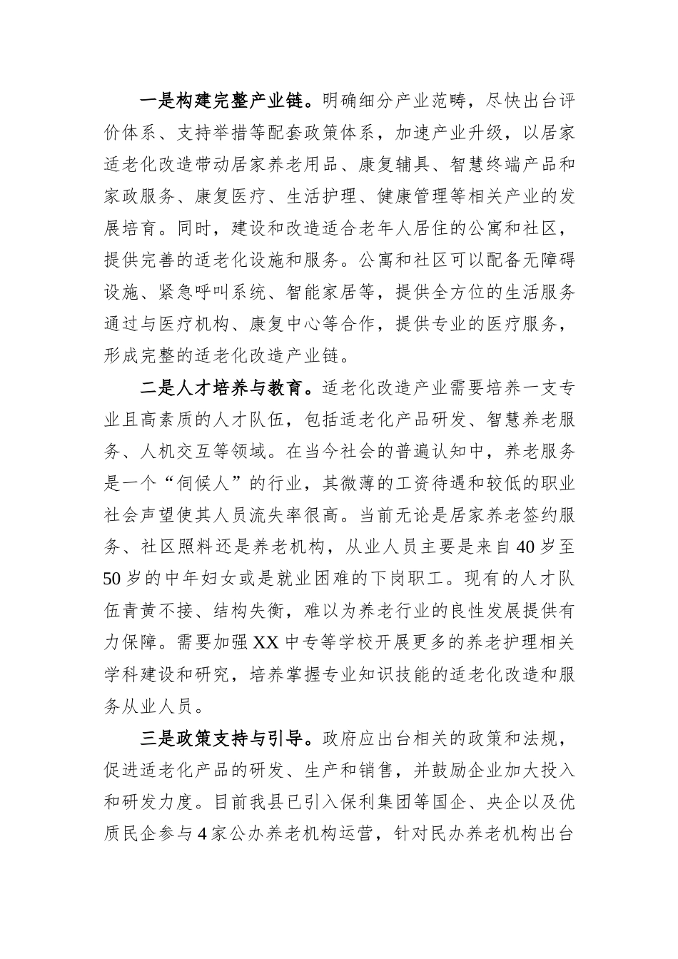关于加强社会适老化改造的调研报告_第3页