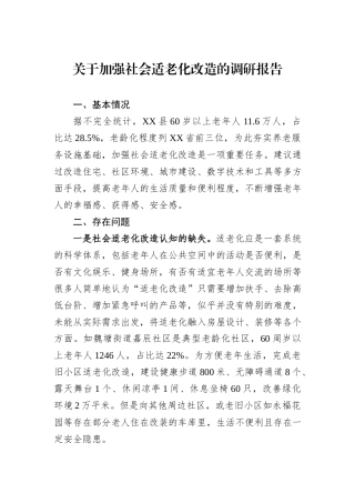 关于加强社会适老化改造的调研报告
