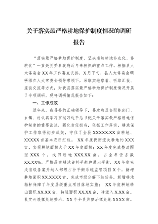 关于落实最严格耕地保护制度情况的调研报告