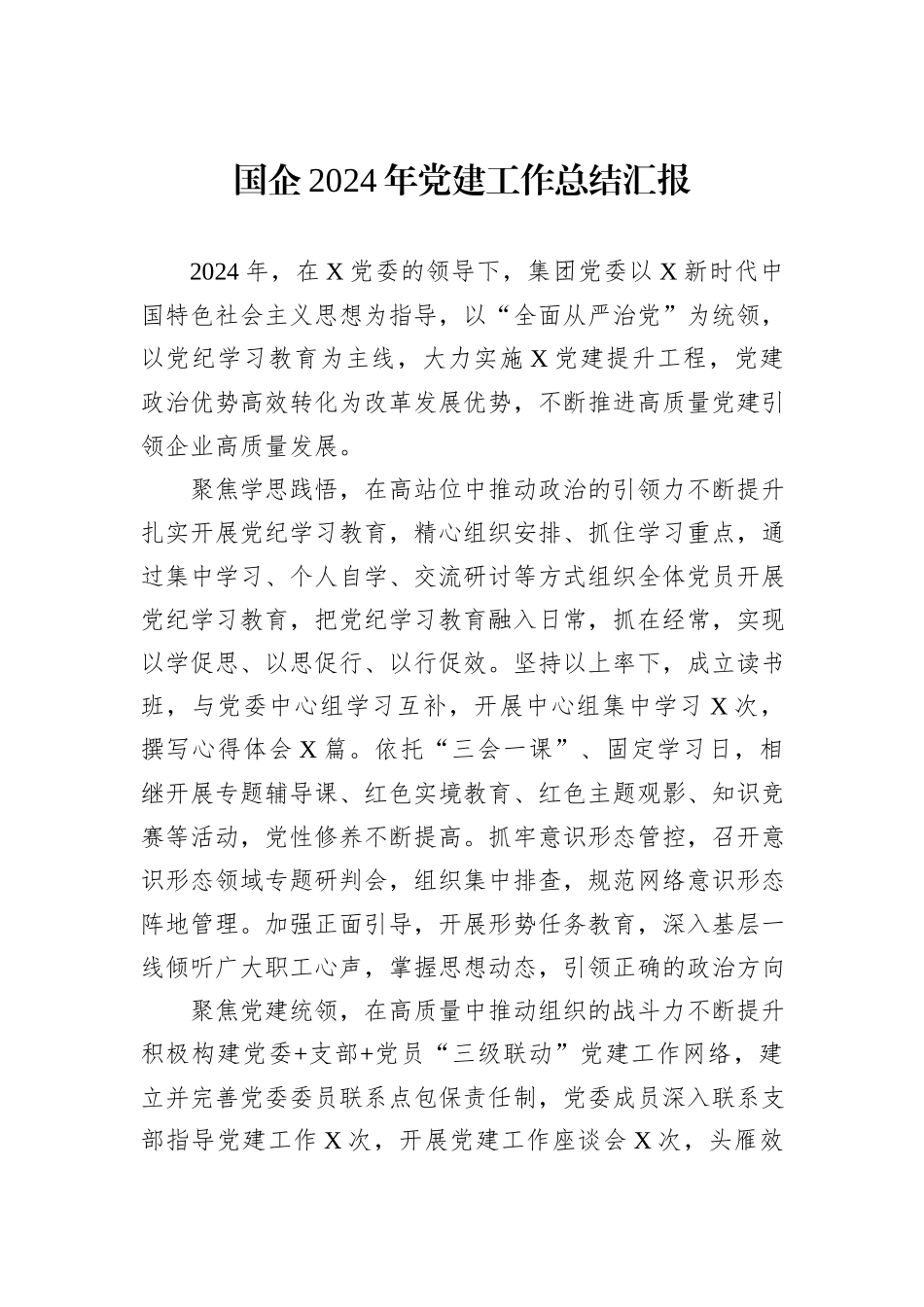 国企2024年党建工作总结汇报_第1页
