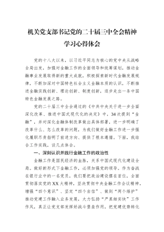 机关党支部书记党的二十届三中全会精神学习心得体会