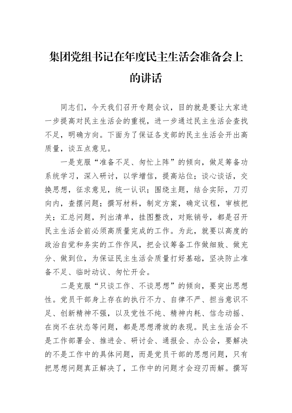 集团党组书记在年度民主生活会准备会上的讲话_第1页