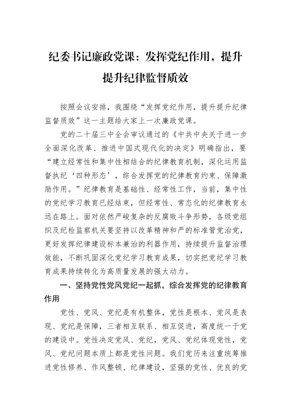 纪委书记廉政党课：发挥党纪作用，提升提升纪律监督质效_第1页