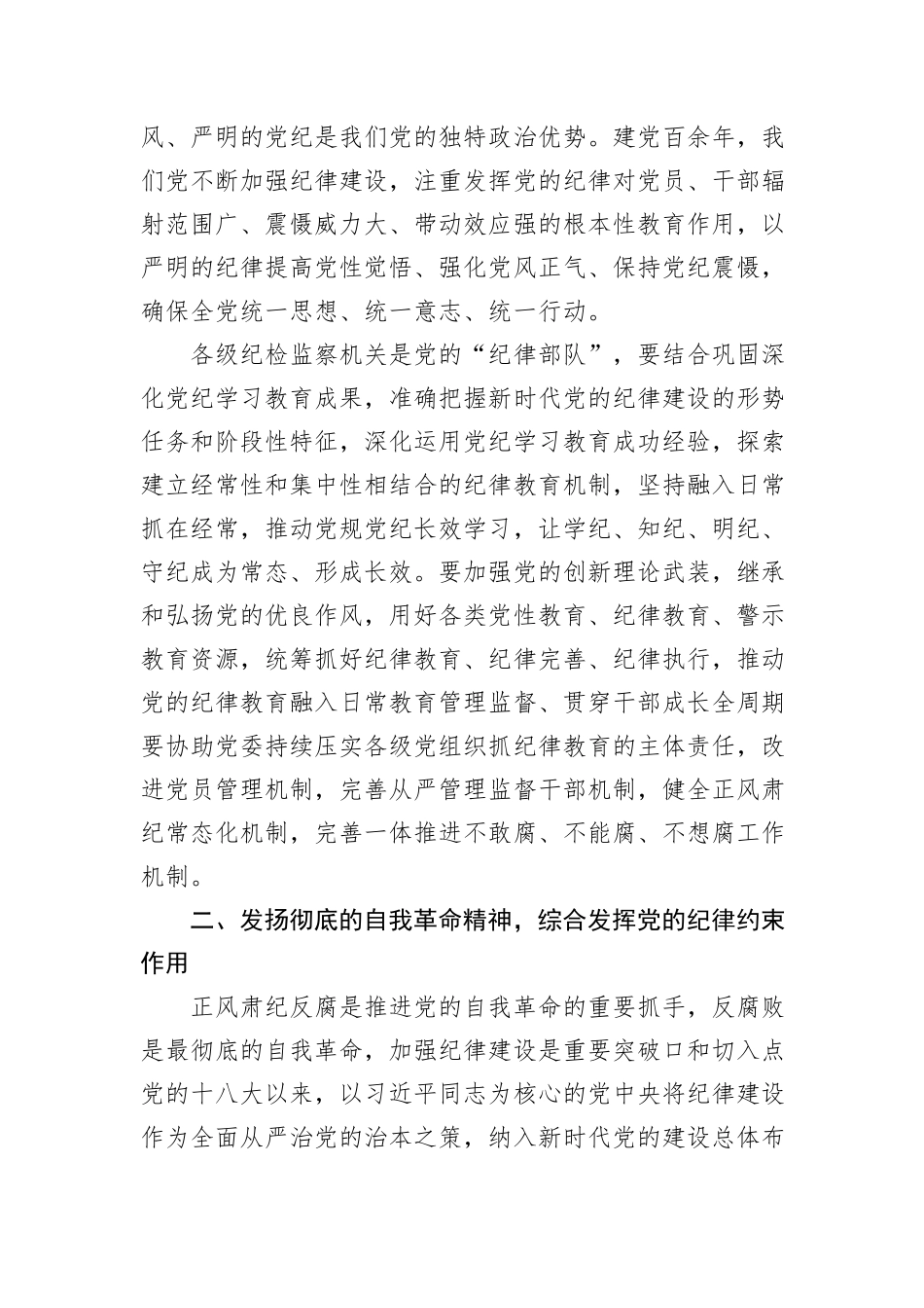 纪委书记廉政党课：发挥党纪作用，提升提升纪律监督质效_第2页