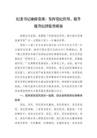 纪委书记廉政党课：发挥党纪作用，提升提升纪律监督质效