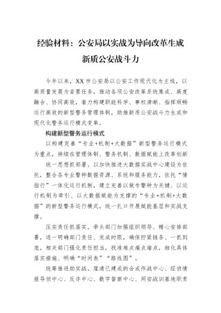 经验材料：公安局以实战为导向改革生成新质公安战斗力