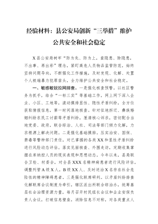 经验材料：县公安局创新“三举措”维护公共安全和社会稳定