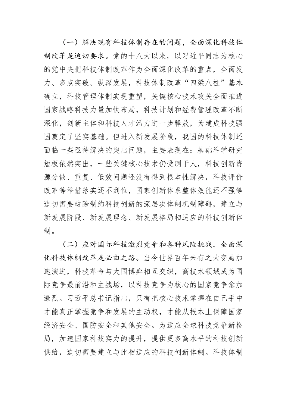 科技局专题党课：深化科技体制改革，推动科技强国建设_第2页